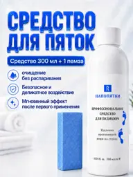 Nanopyatki Pedicure Product 300 ml with Pumice Stone #1