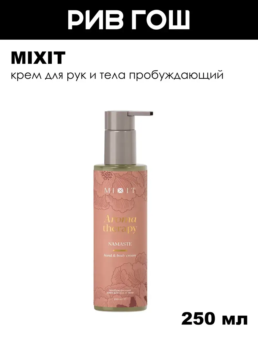 MIXIT Aroma Therapy Namaste Awakening Hand and Body Cream, 250 ml