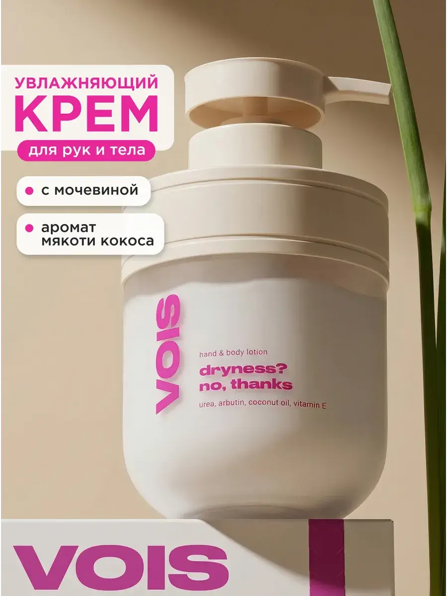 VOIS Moisturizing Hand and Body with Urea Cream