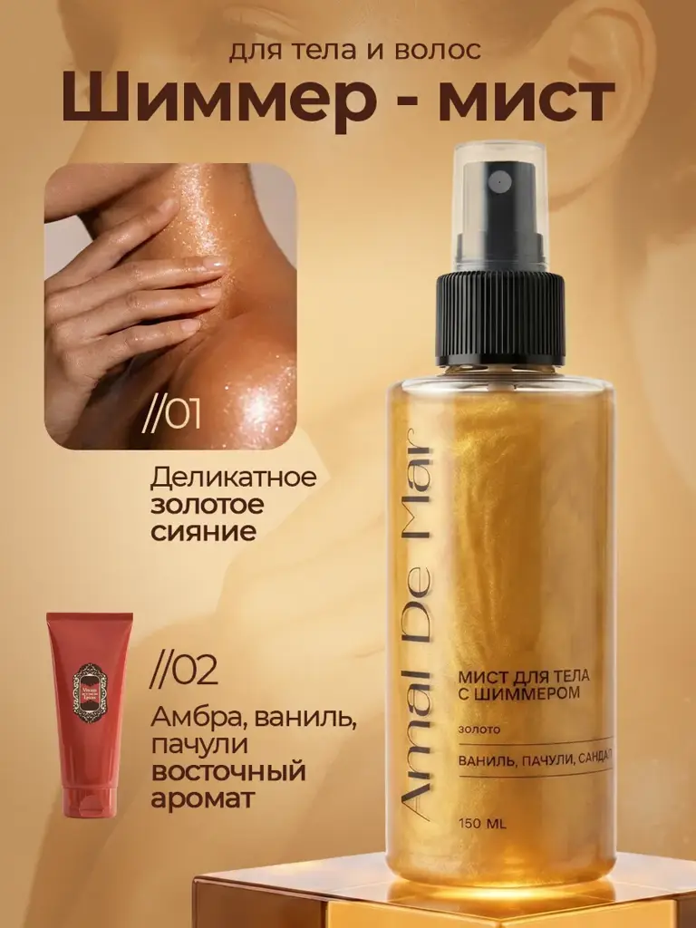 AMAL DE MAR Perfumed Shimmer Mist for Body and Hair Spray #1