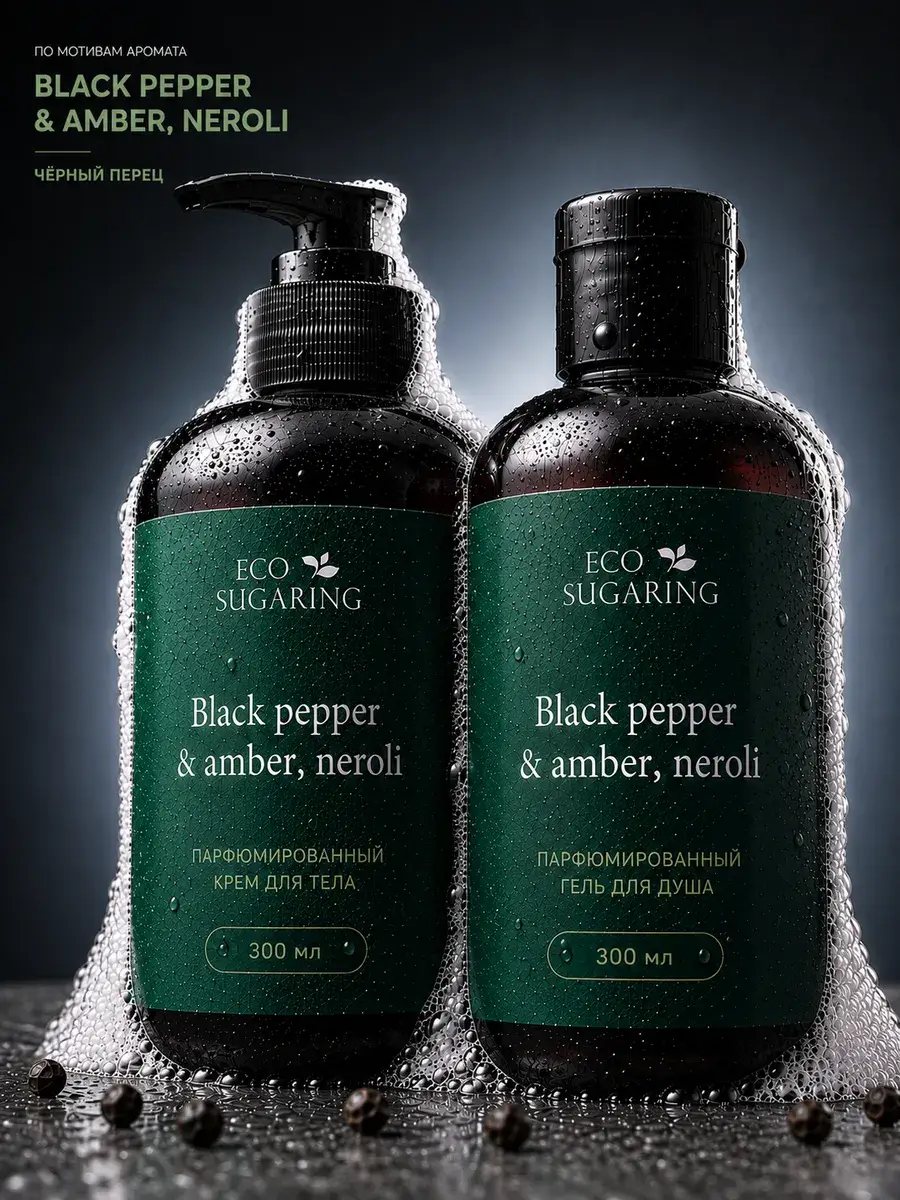 Ecosugaring Black Pepper Body Cream and Shower Gel Set 300 ml Pack of 2