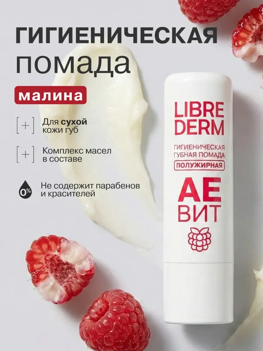 Librederm Aevit Moisturizing Lip Balm Raspberry 4 g