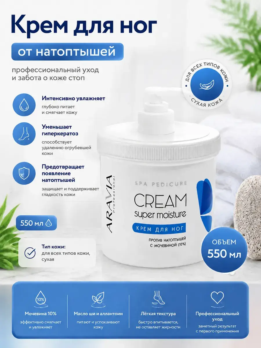 ARAVIA Professional Foot Cream with Urea 550 ml