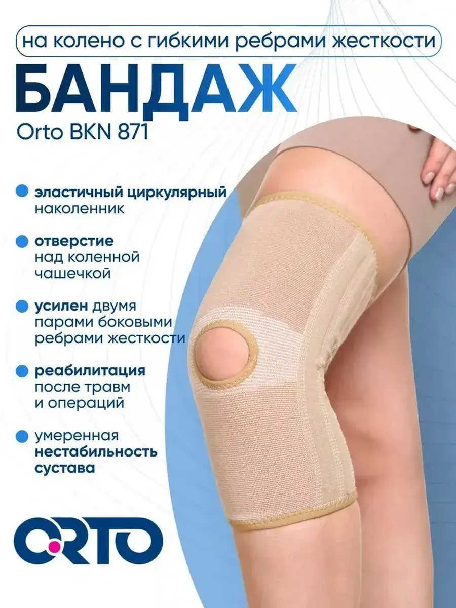 Orto BKN 871 Knee Support with Ribs, Beige, 1 pc.