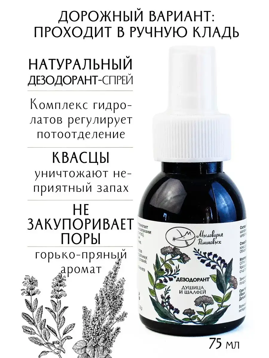 Romanovs Soapery Oregano and Sage Natural Deodorant Spray 75 ml