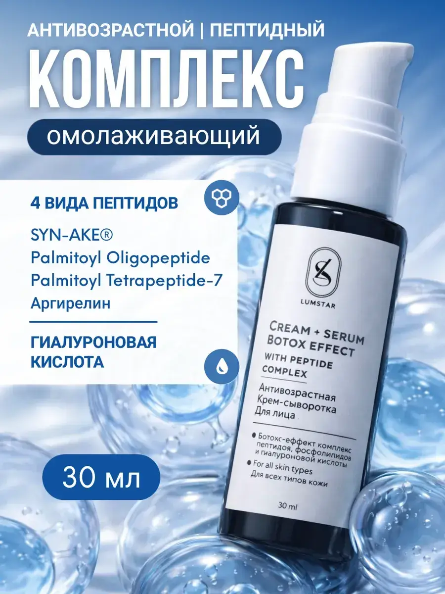 LUMSTAR Anti-Age Peptide Face Serum 30 ml