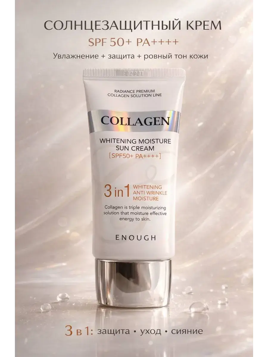 Enough Collagen Moisturizing Facial Sun Cream SPF 50+ PA++++ 50 ml