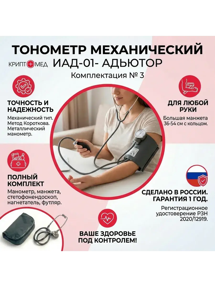 Adjutor Mechanical Blood Pressure Monitor IAD-01-1 Set 3