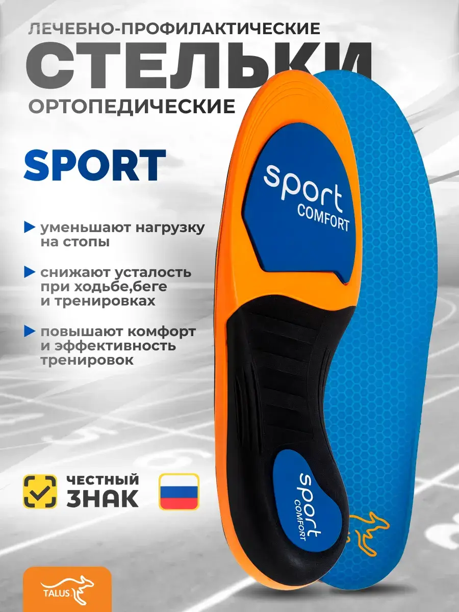 Talus Sport Comfort Orthopedic Insoles