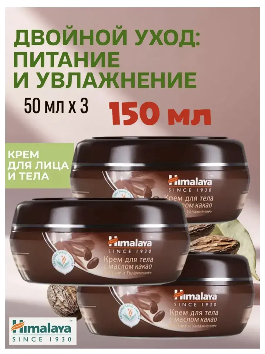 Himalaya Cocoa Butter Face and Body Cream 50 ml, 3 Count
