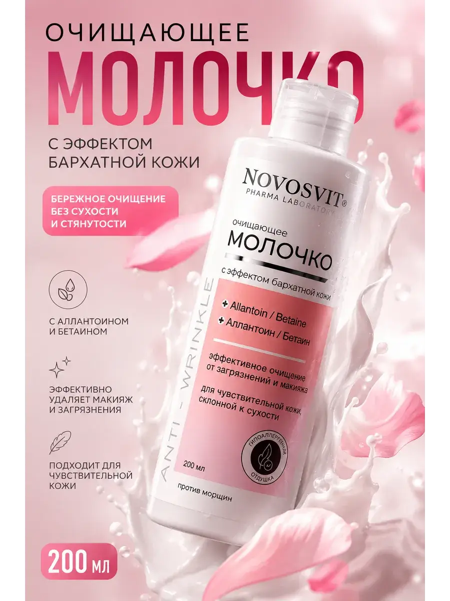 Novosvit Velvet Skin Cleansing Milk, 1 tube 200 ml