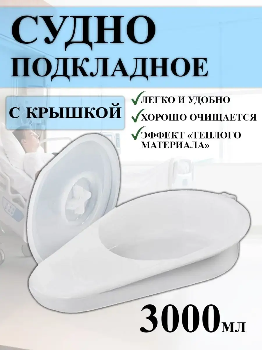 Lad Bedpan with Lid for Bedridden Patients