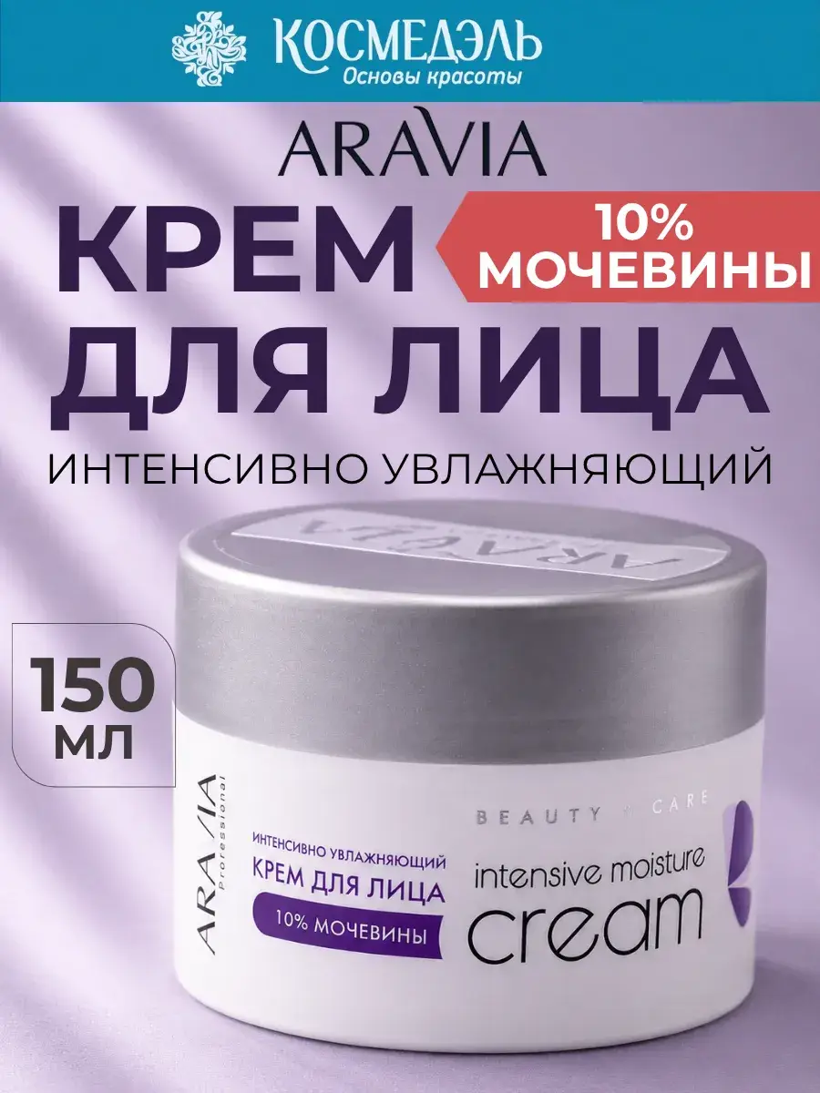 ARAVIA Professional Intensive Moisturizing Face Cream with Urea 150 ml