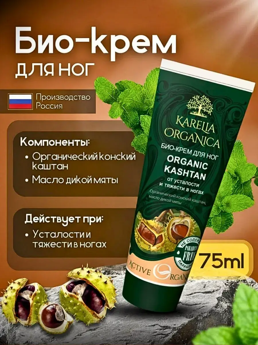 Karelia Organica Foot Cream Anti-Fatigue 75 ml