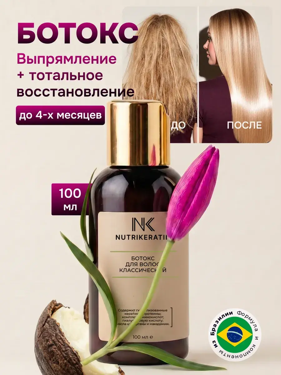 NUTRIKERATIN Professional Hair Botox 100 ml