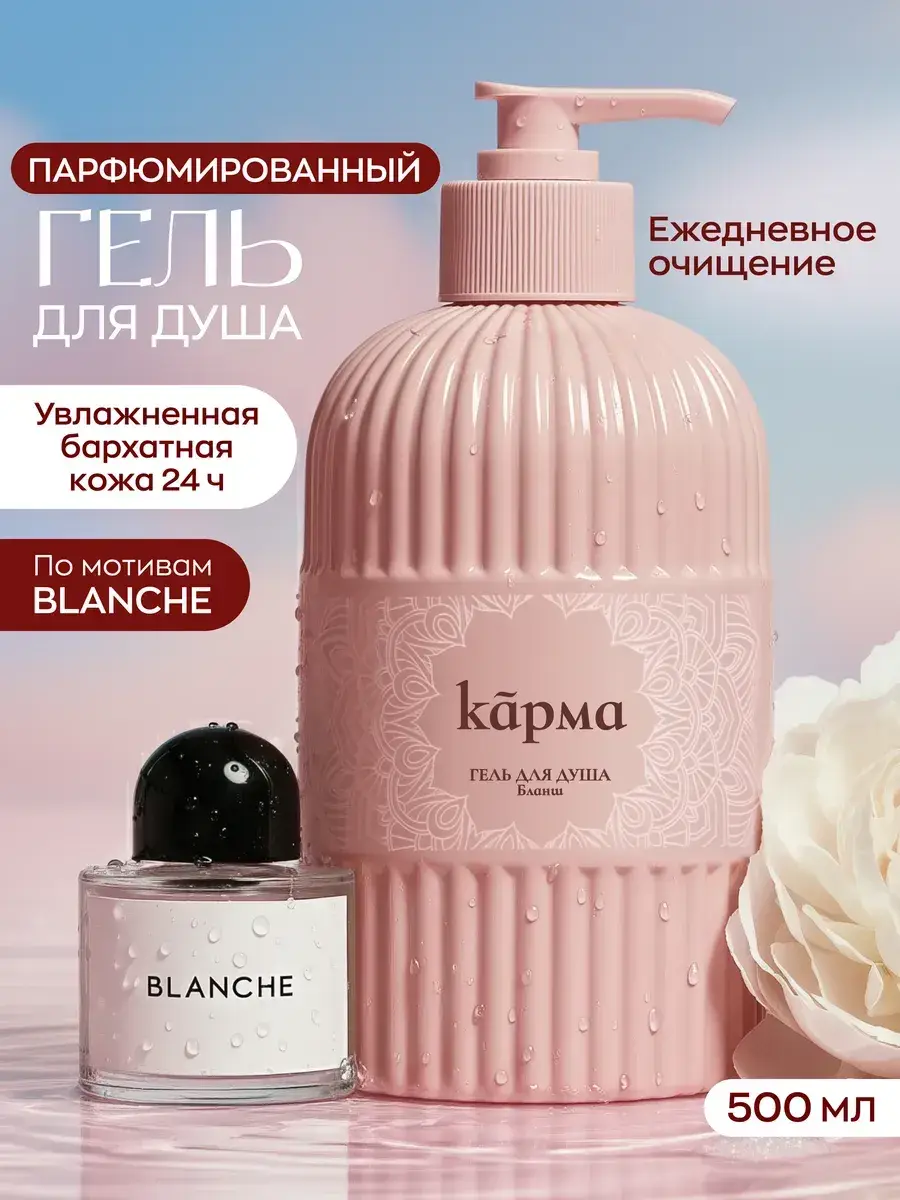 KARMA Blanche Perfumed Shower Gel with Dispenser, 500 ml