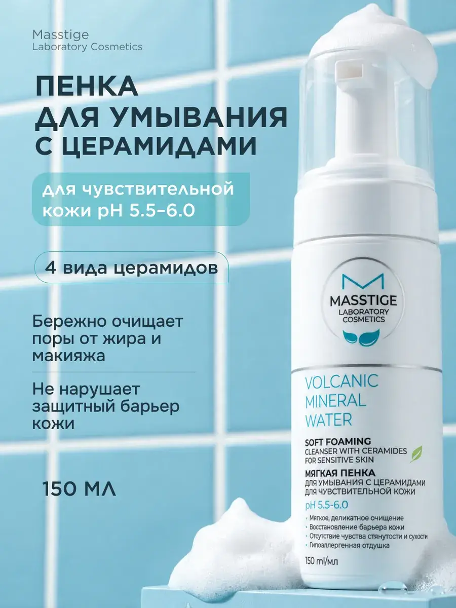 Masstige Volcanic Mineral Water Facial Cleansing Foam 150 ml