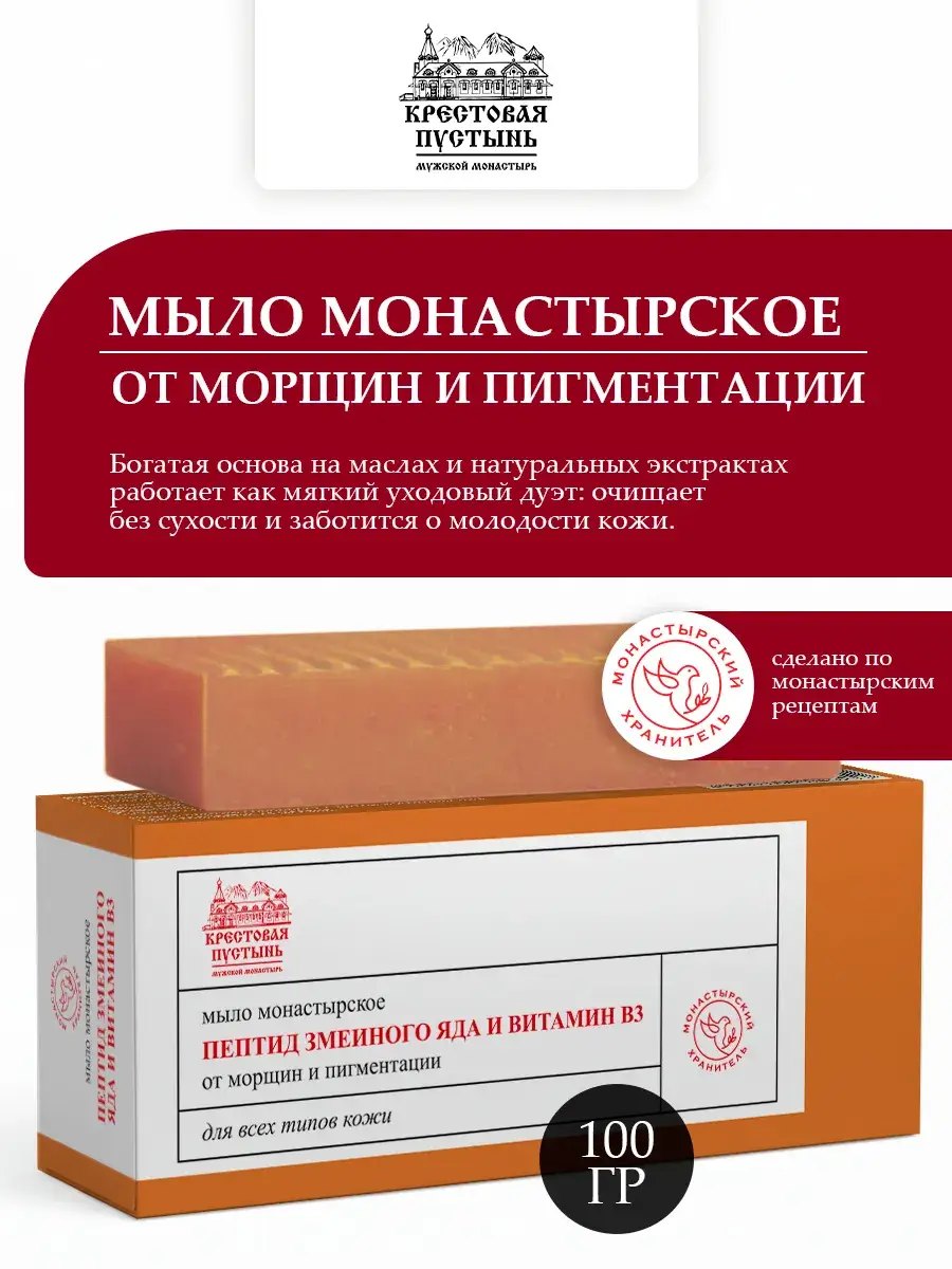 Krestovaya Pustyn Monastery Soap for Wrinkles & Pigmentation 100g