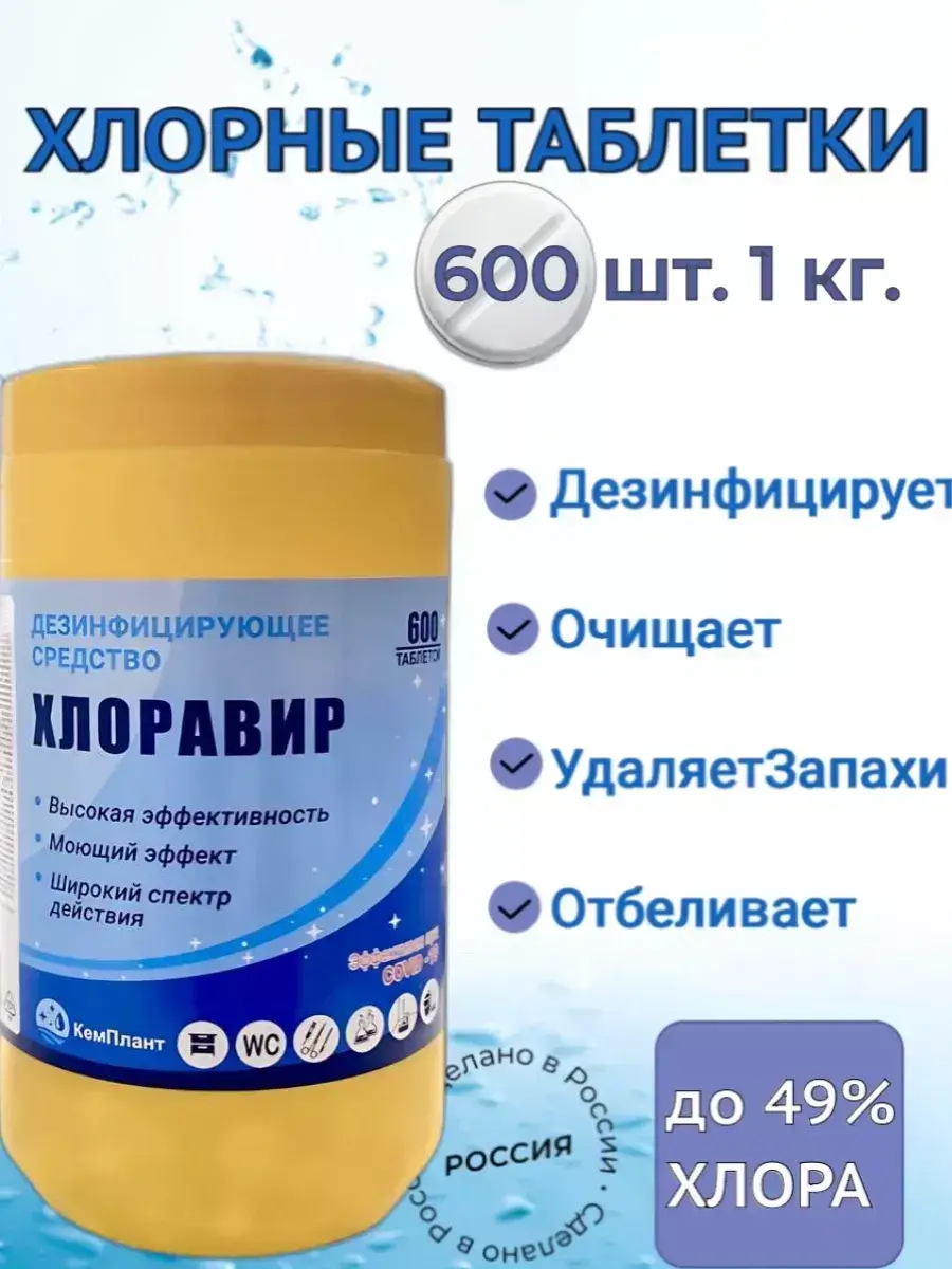Chloravir Chlorine Disinfectant Tablets 600 Count