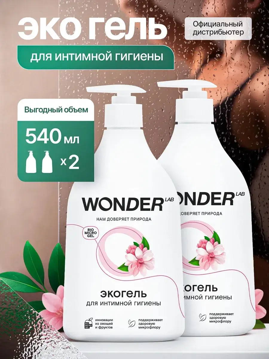 Wonder Lab Intimate Hygiene Gel 2-Pack 540 ml, 2 Count