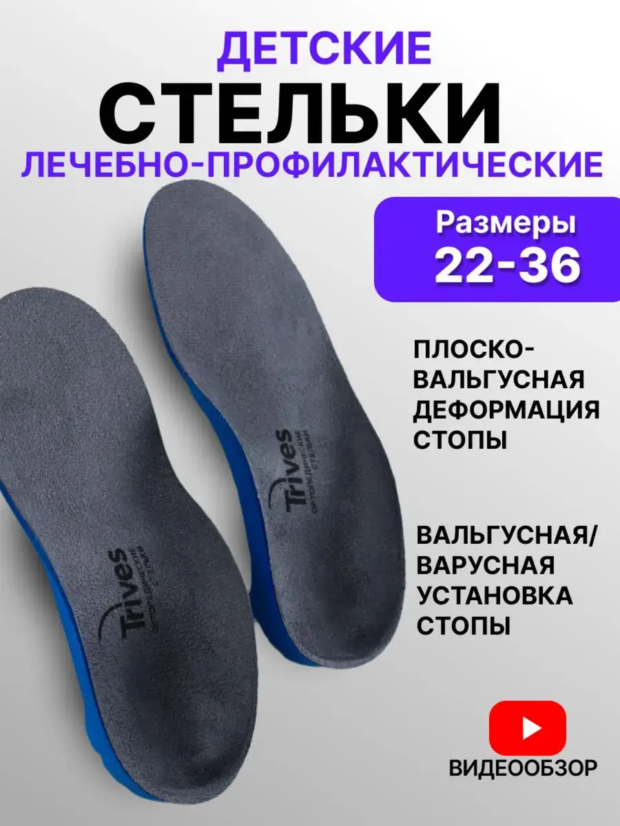 Trives Children's Orthopedic Insoles for Flat Feet, Grey, 1 Pair
