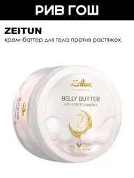 Zeitun Modeling Body Butter Cream, 200 ml #1