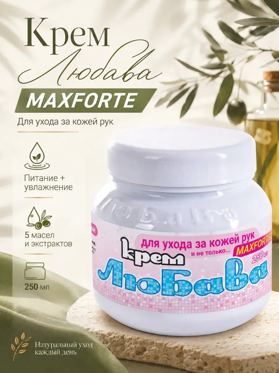 Lyubava MAXForte Hand and Body Cream, 250 ml