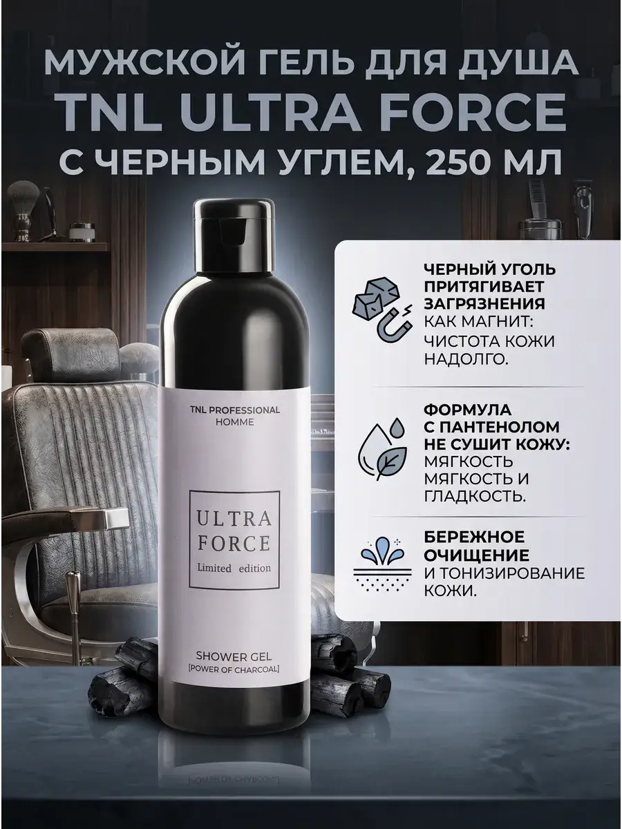 TNL Ultra Force Men's Shower Gel with Charcoal 250 ml