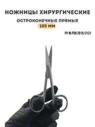 Your Skill Medical Surgical Scissors 105 mm #1