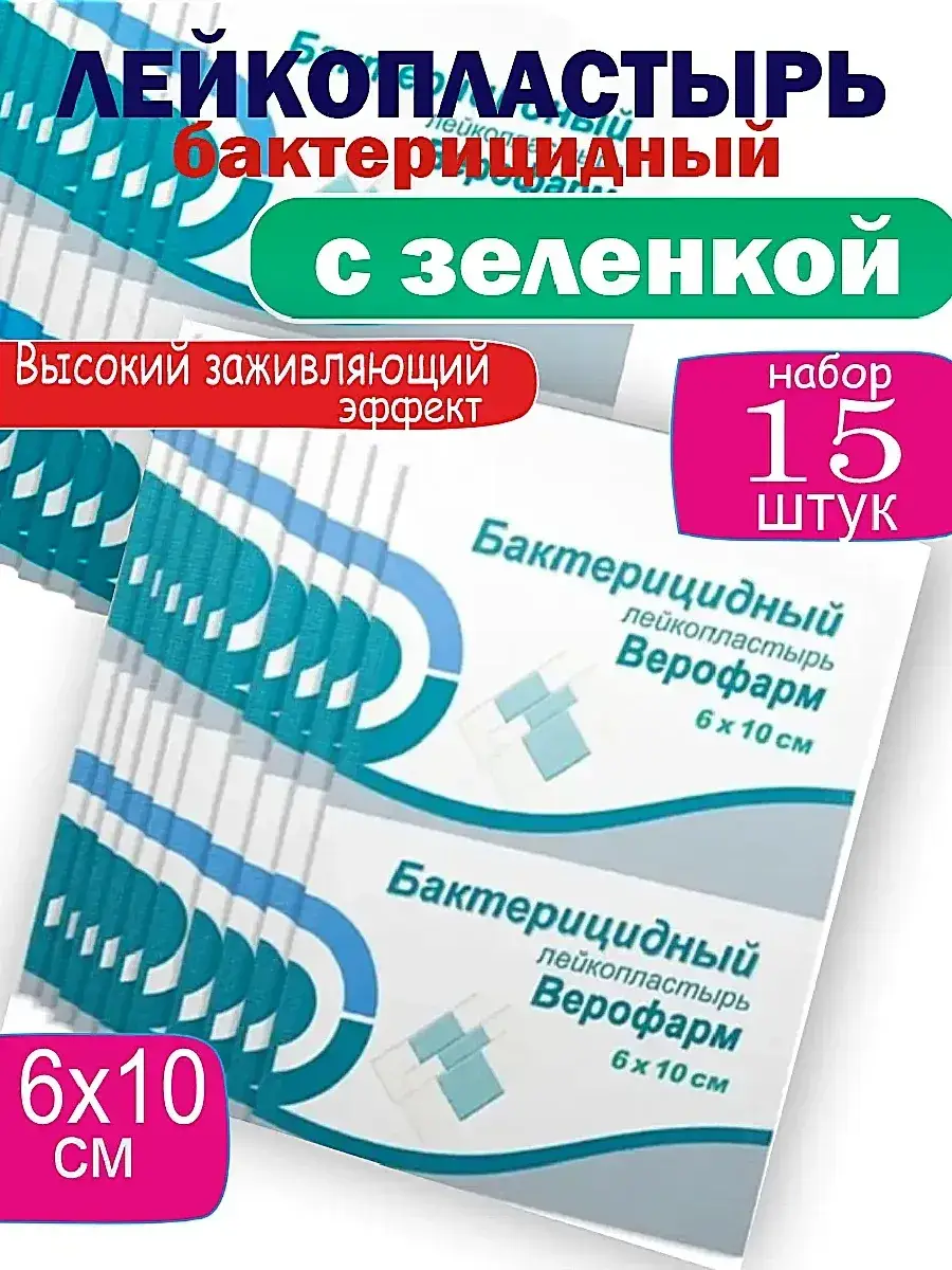 Bactericidal Plaster 6x10 cm Green Patches 15 Count