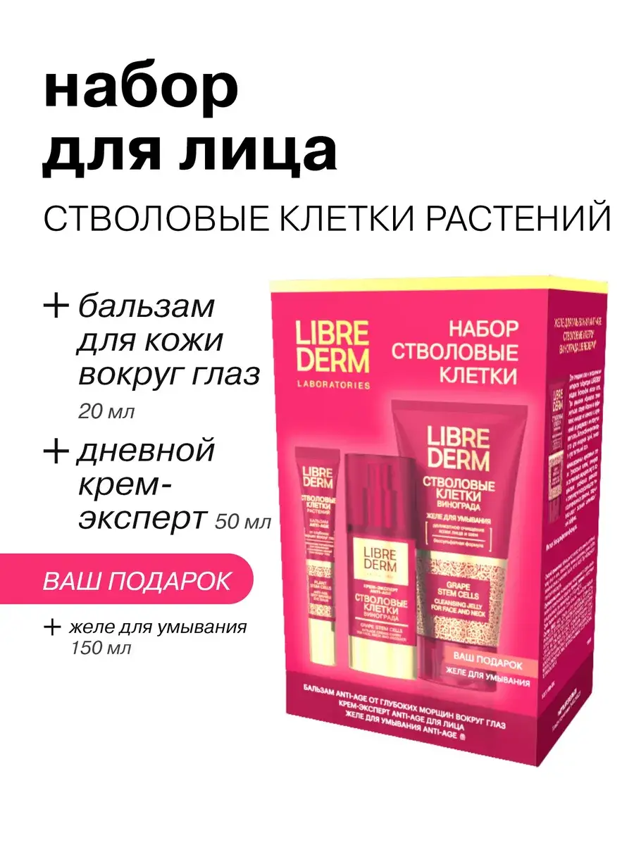 Librederm Grape Stem Cells Anti-Age Face Set