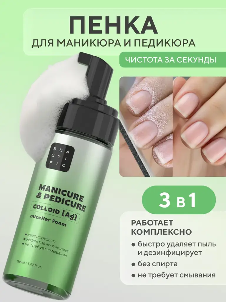 BEAUTIFIC Micellar Manicure and Pedicure Foam, 150 ml #1