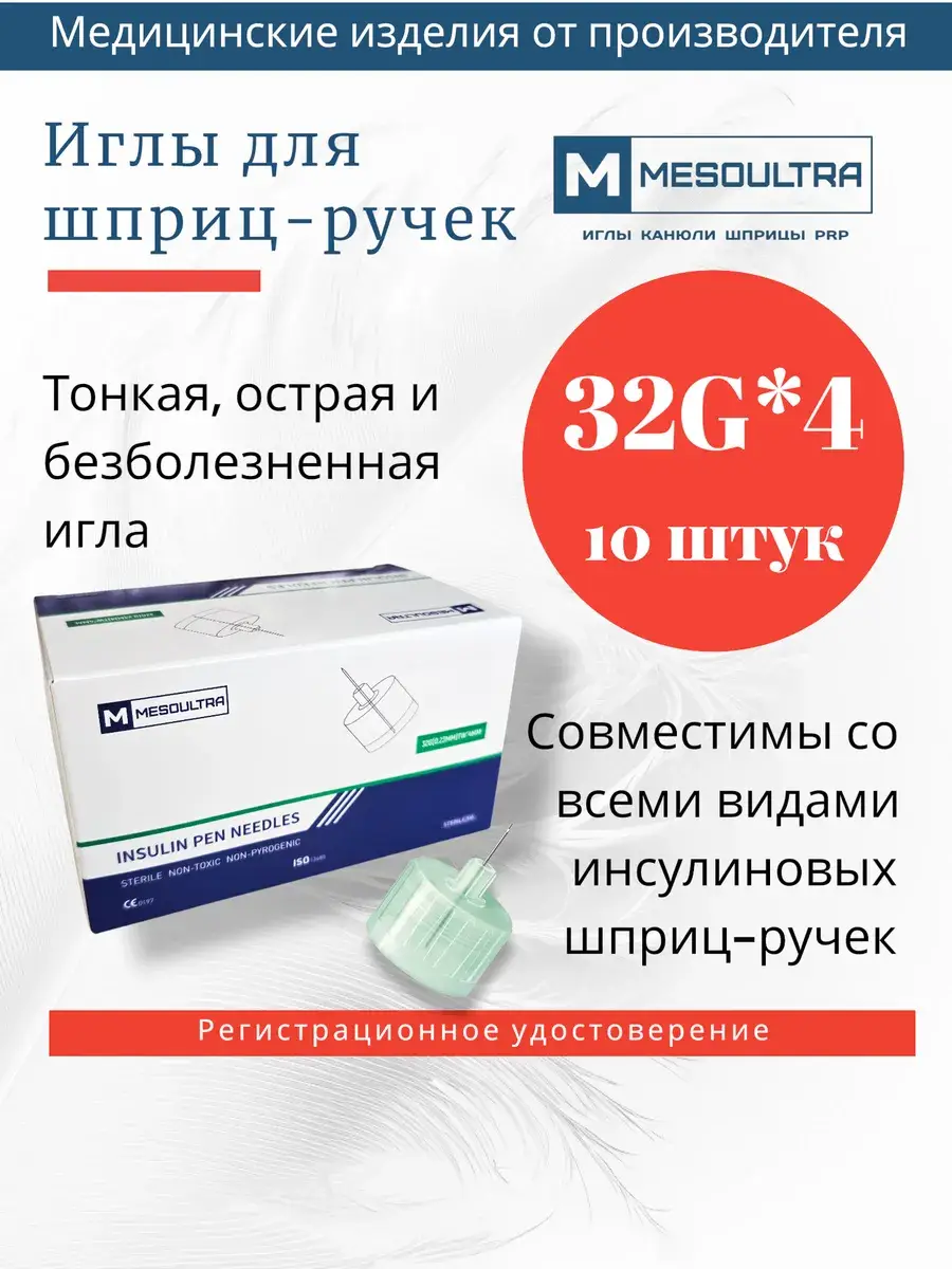 Mesoultra Insulin Pen Needles, 10 Pack 32 g, 4 mm