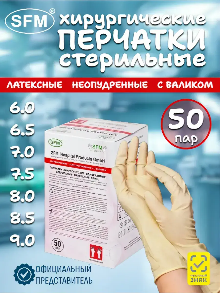 SFM Sterile Surgical Latex Gloves, 50 Pairs 100 Count