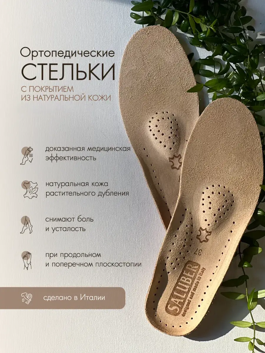 SALUBER H405.46 Orthopedic Leather Insoles, 1 Pair
