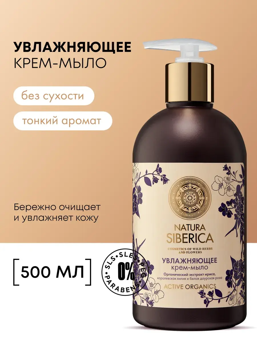 Natura Siberica Liquid Cream Soap Iris 500 ml