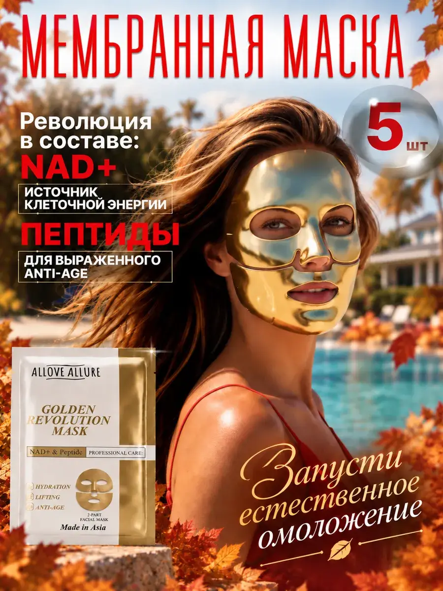 ALLOVEALLURE NAD+ and Peptide Gold Membrane Face Masks 5 Pack Mask 5 Count