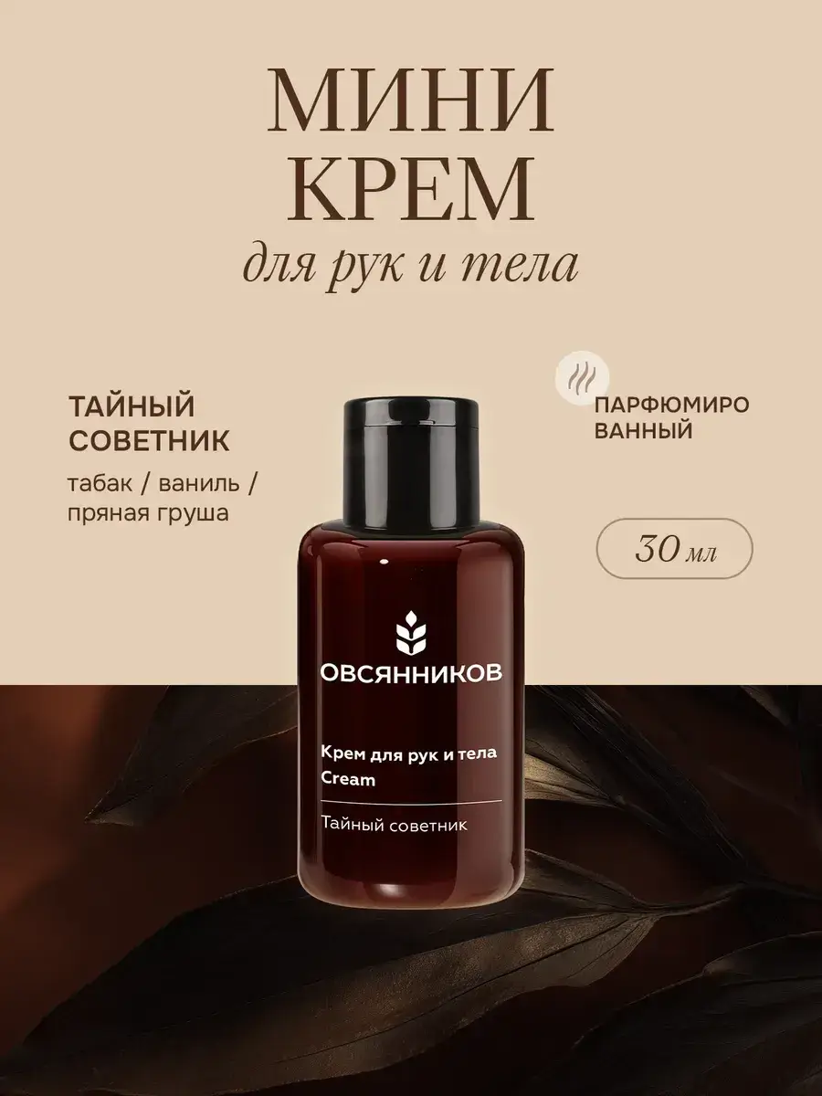 Ovsyannikov Secret Adviser Perfumed Hand and Body Cream, 30 ml
