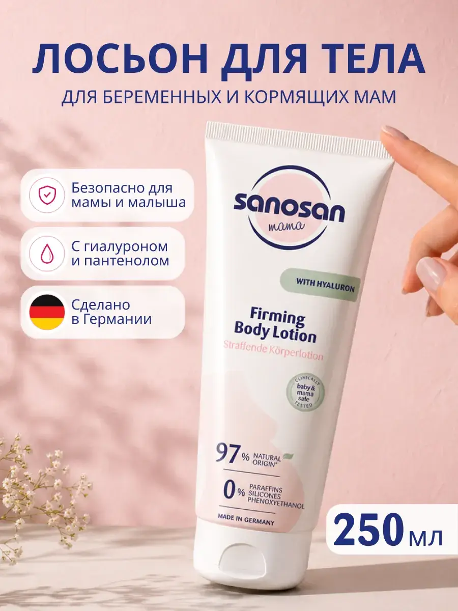 Sanosan Mama Firming Body Lotion for Stretch Marks 250 ml
