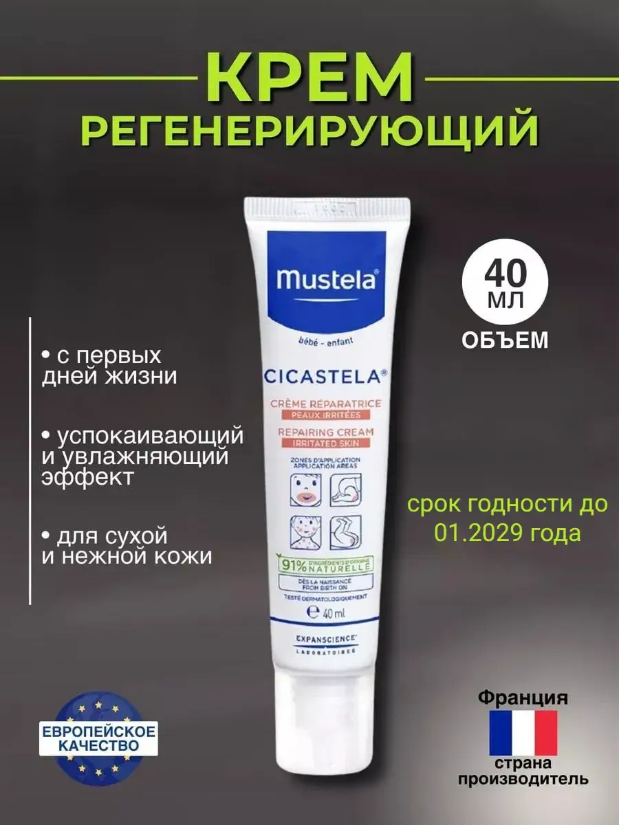 Mustela Cicastela Restoring Cream 1 Pack 40 ml