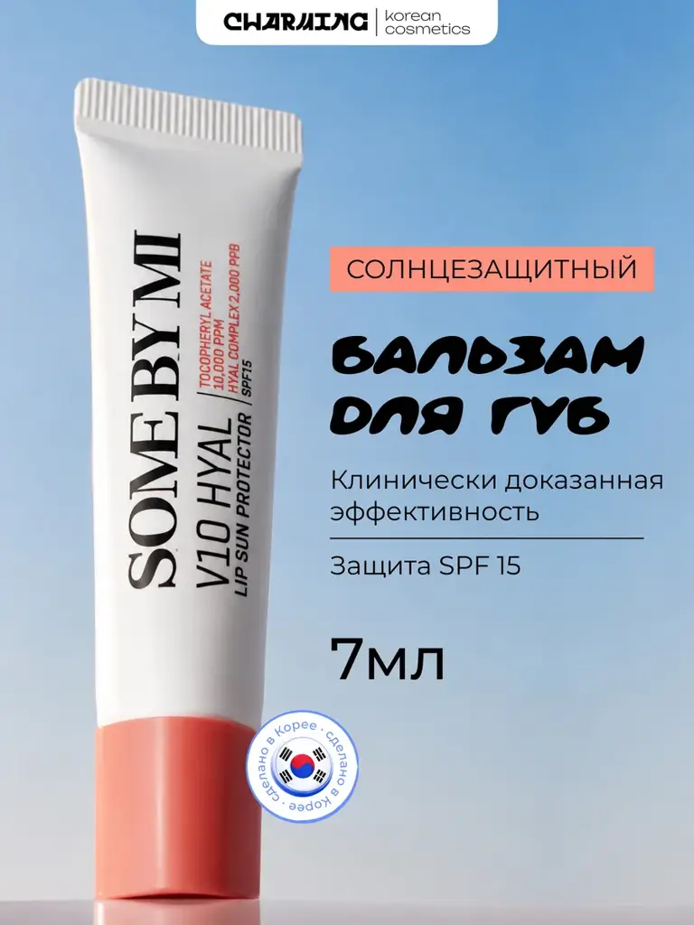 Some by mi Sun Protection Lip Balm, SPF 15 7 ml #1