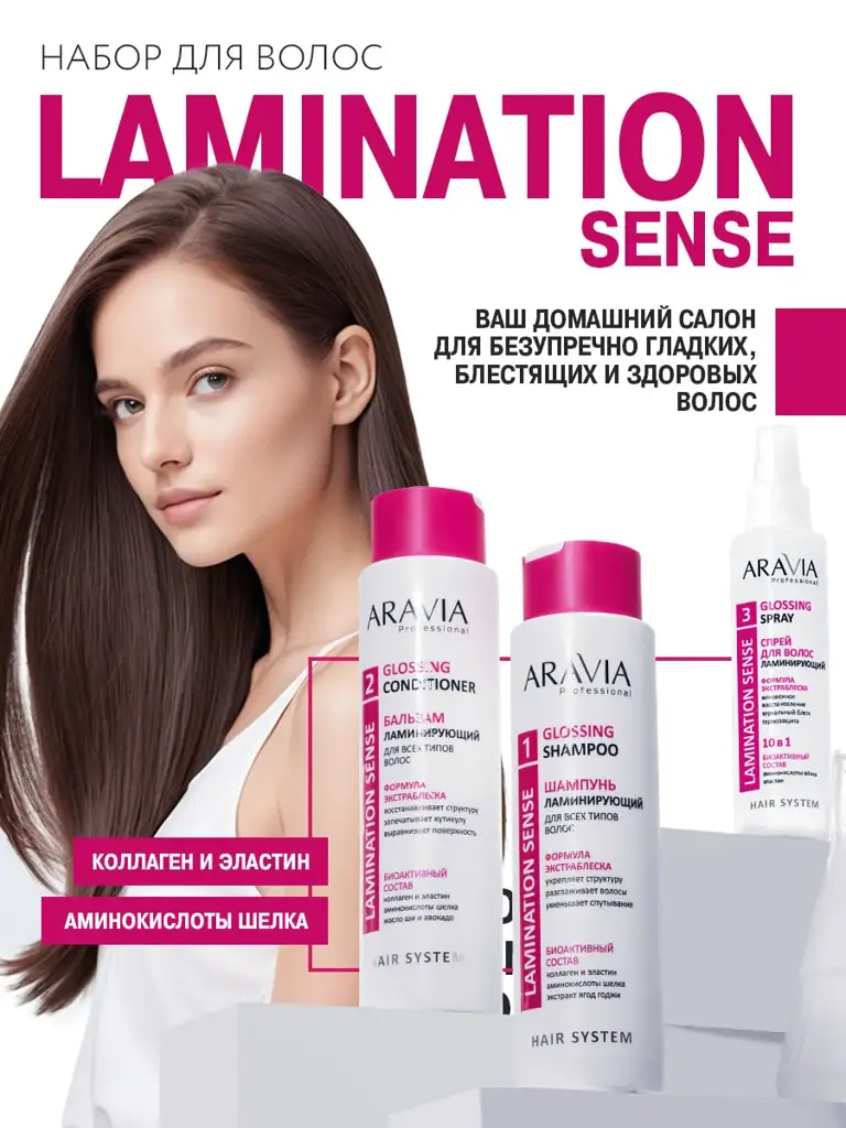 ARAVIA Professional Lamination Sense Hair Care Gift Set Shampoo #1