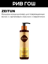 Zeitun Restoration Ritual Hair Balm 250 ml #1
