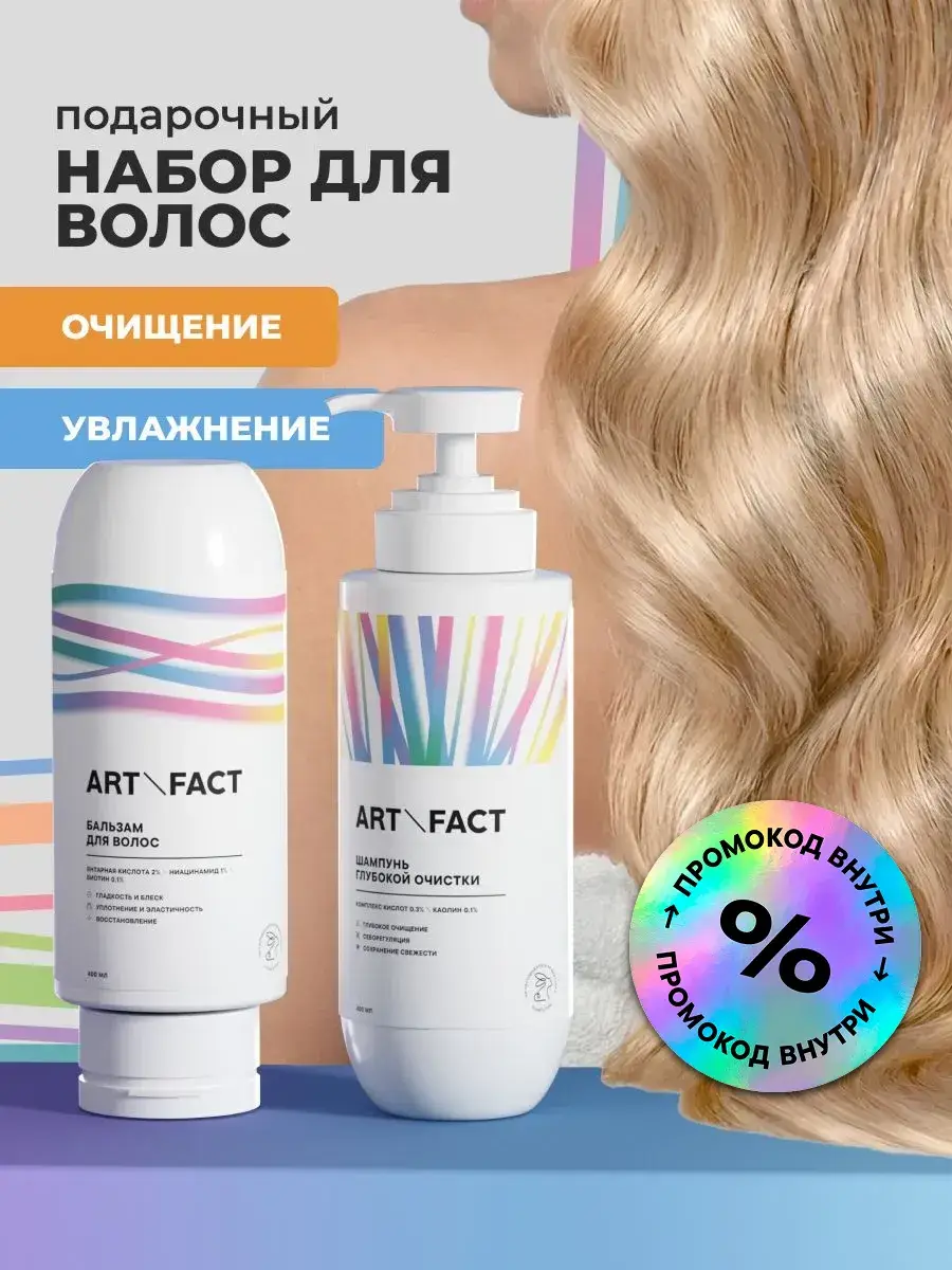 ART\FACT Hair Care Shampoo and Balm Set
