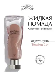 Muzigae Mansion OBJECT LIQUID 014 TENSION Liquid Matte Lipstick #1
