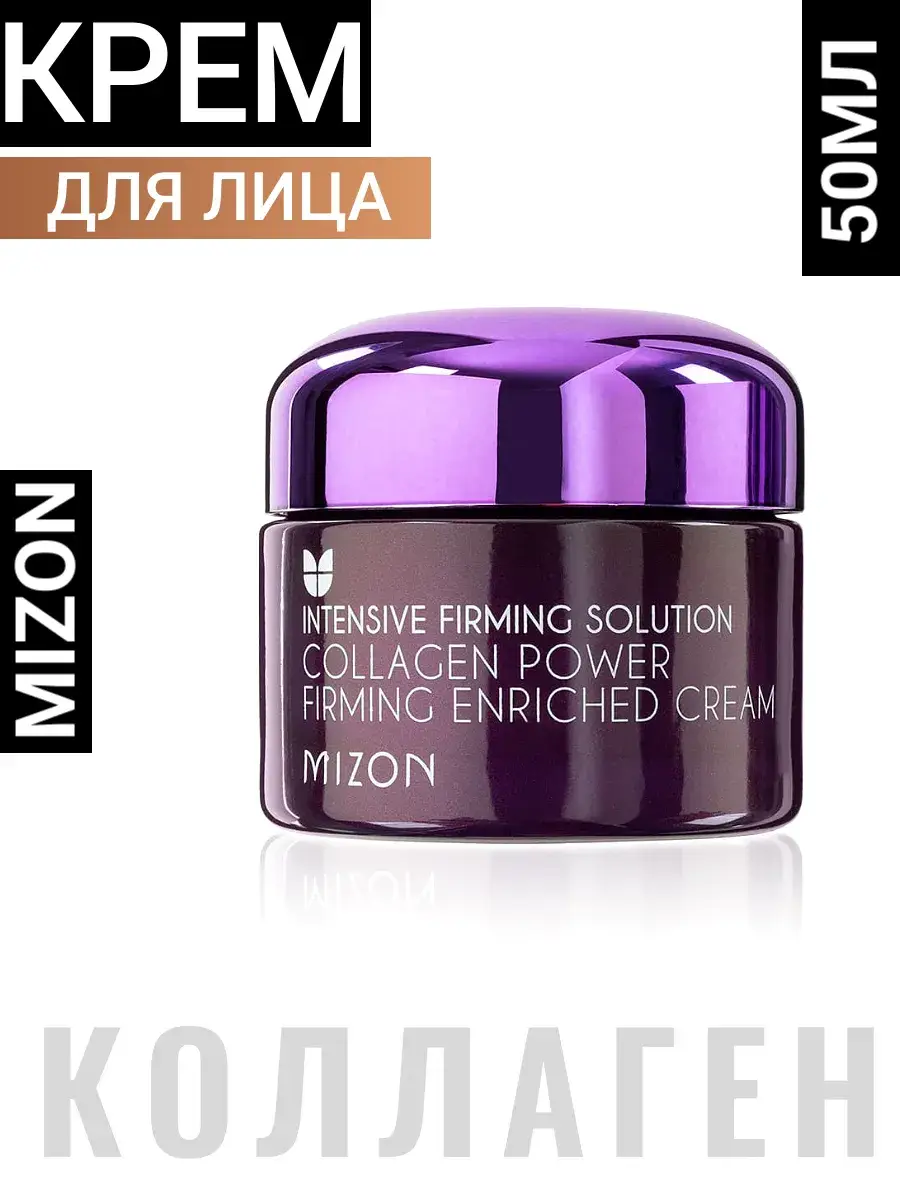 MIZON Collagen Power Firming Enriched Cream 50 ml