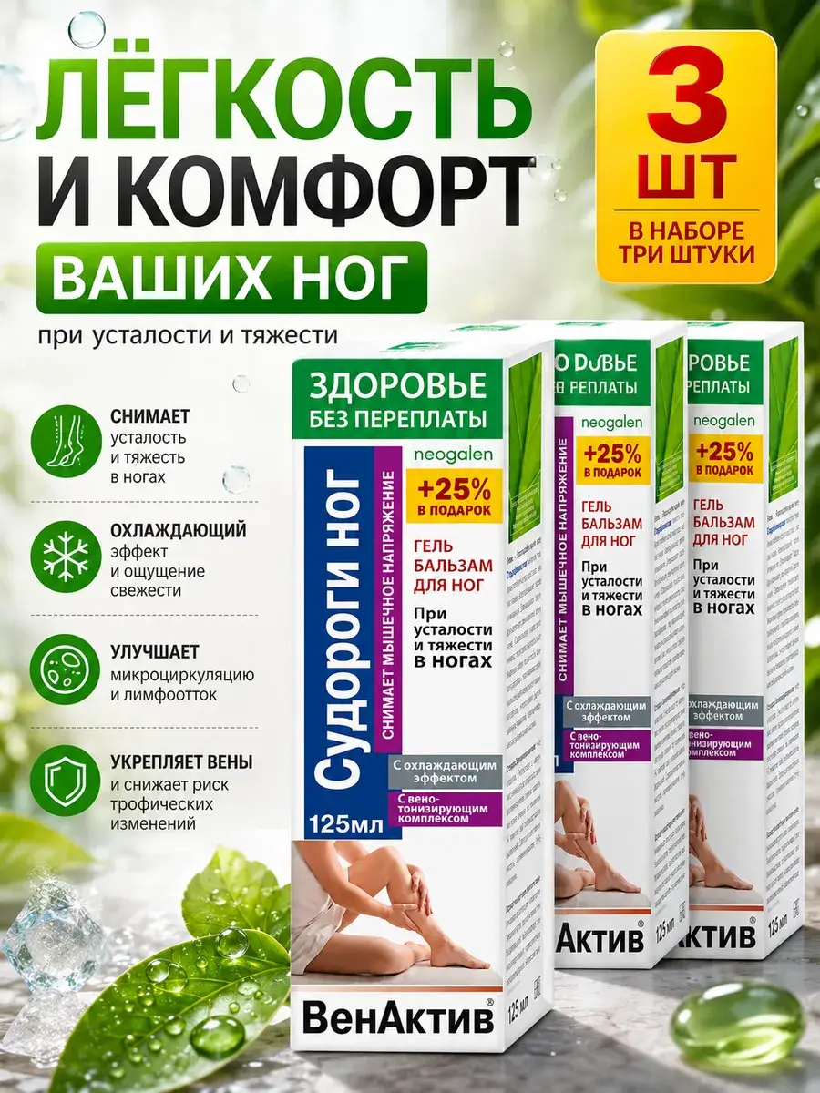 VenAktiv Leg Balm for Tired, Heavy Legs, 125 ml, 3 Bottles
