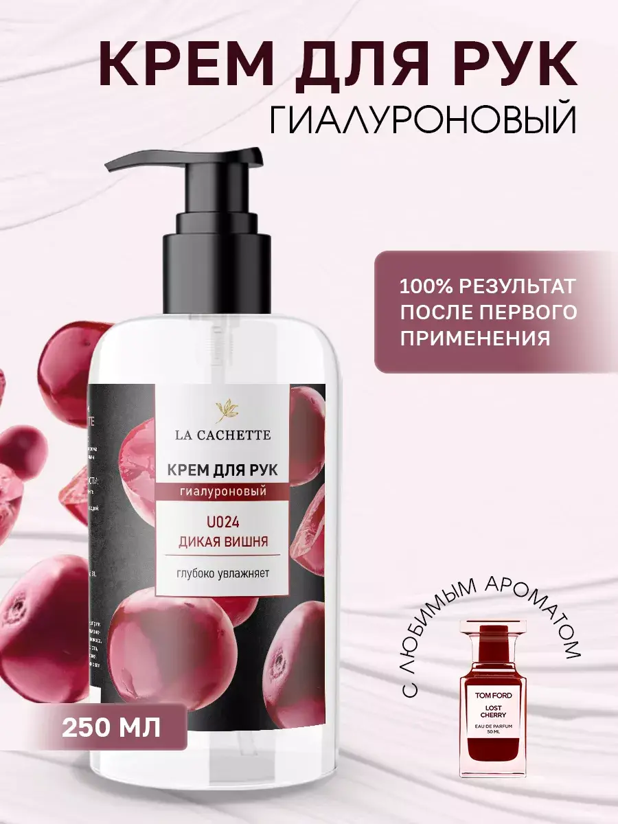 La Cachette Lost Cherry Hand Cream, 250ml