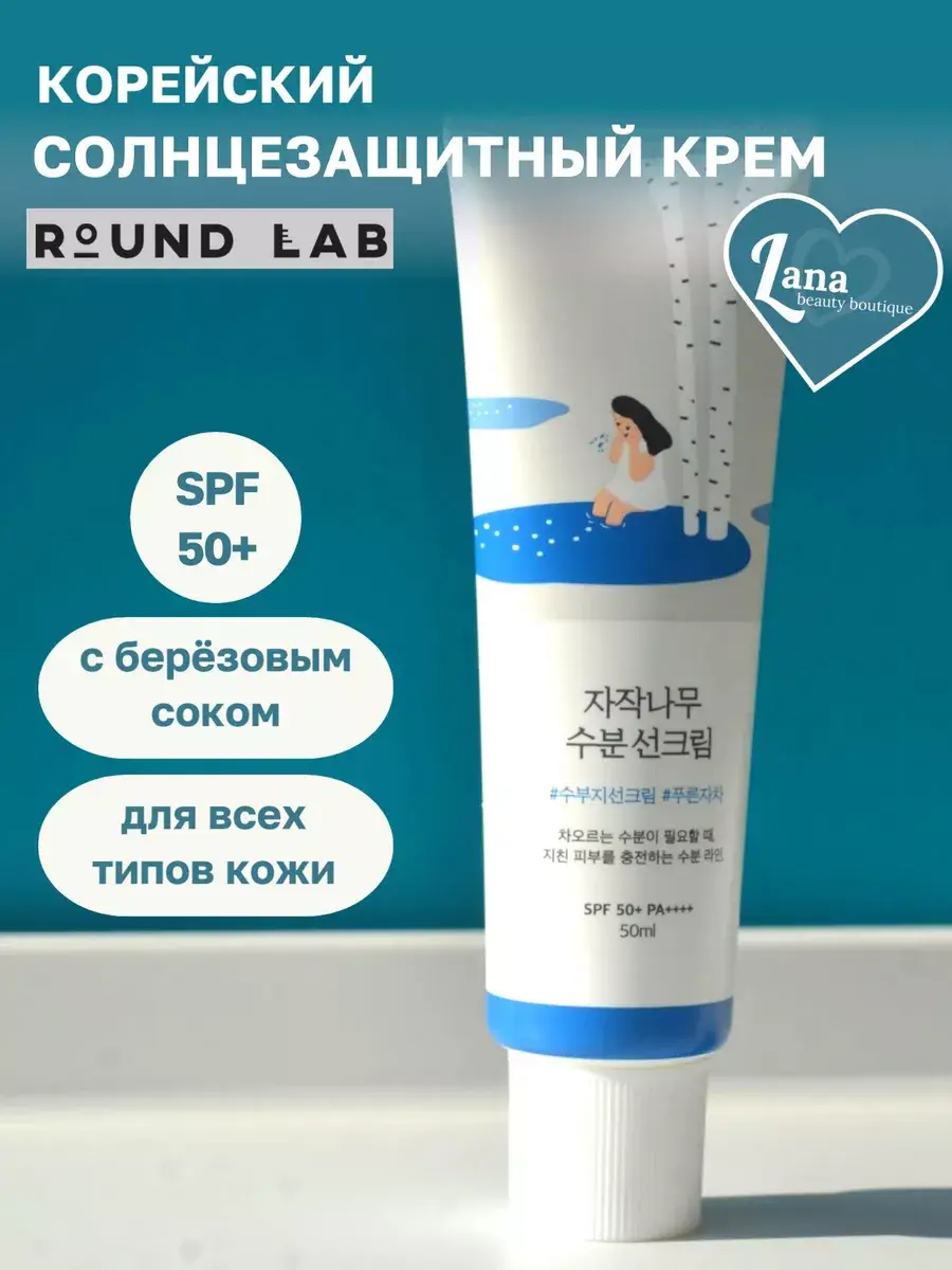 Round Lab Birch Juice Moisturizing Sun Cream SPF 50+ 50 ml