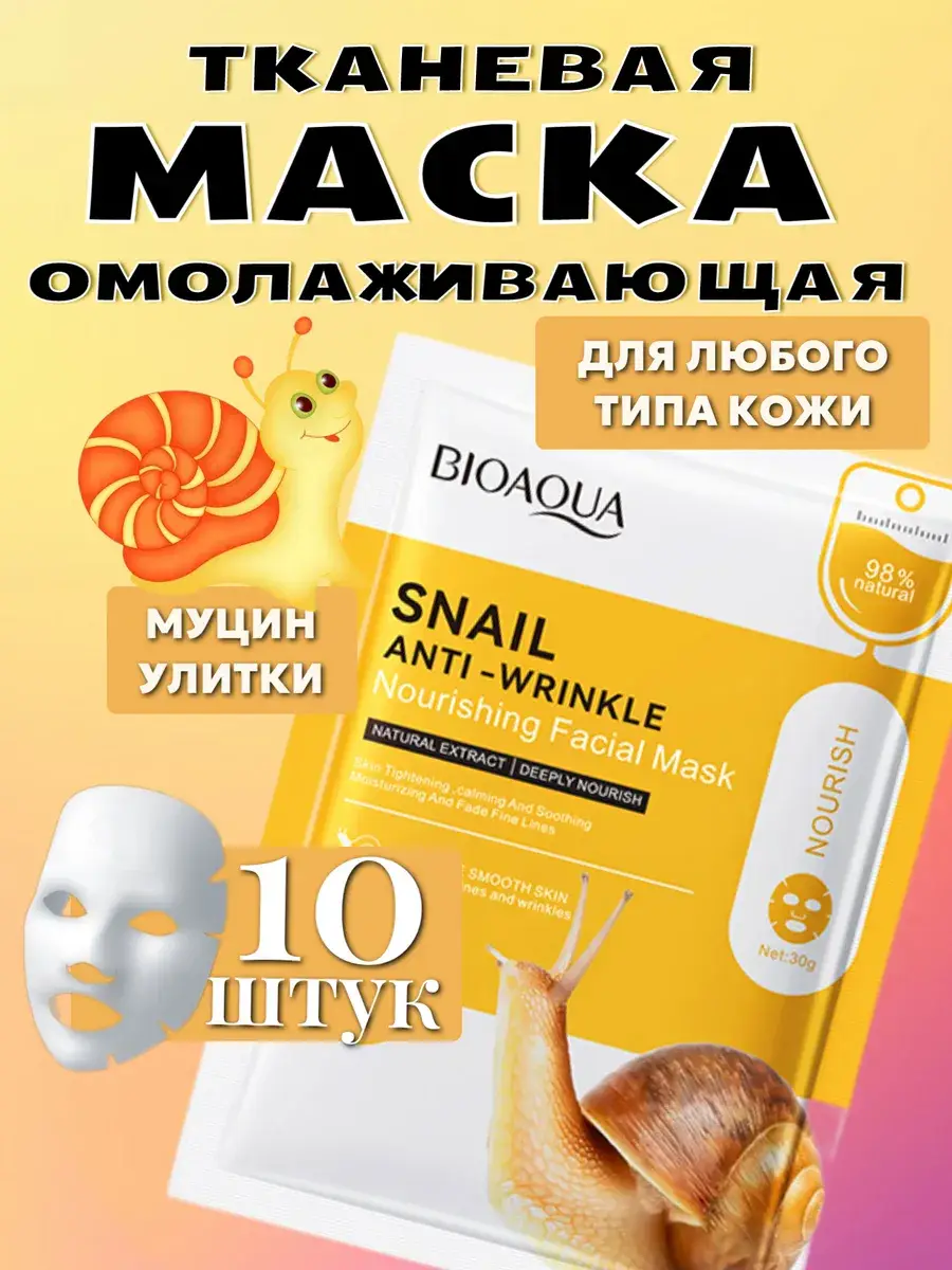 BIOAQUA Snail Mucin Sheet Mask 10-Pack